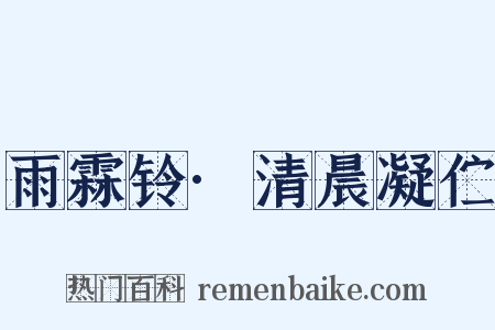 雨霖铃·清晨凝伫是什么意思的图片